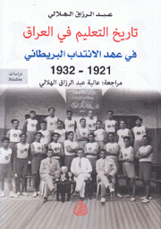 تاريخ التعليم في العراق في عهد الإنتداب البريطاني 1921 - 1932