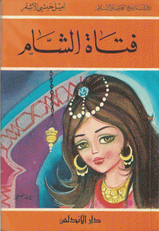 فتاة الشام