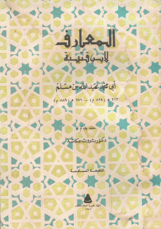المعارف