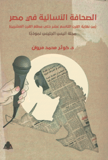 الصحافة النسائية في مصر