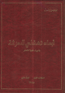 أبعاد تخطي المعرفة ما وراء الخط الأحمر 3/1