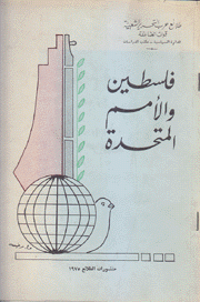 فلسطين والامم المتحدة