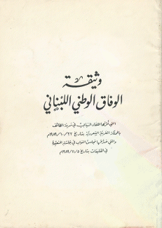 وثيقة الوفاق الوطني اللبناني