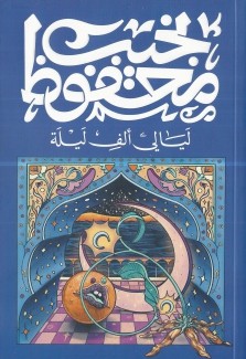 ليالي ألف ليلة