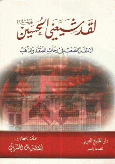 لقد شيعني الحسين