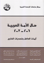 حال الأمة العربية 2006 -2007 أزمات الداخل وتحديات الخارج