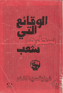 الوقائع التي سطرها شعب