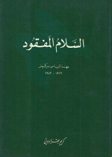 السلام المفقود عهد الرئيس الياس سركيس 1976 - 1982