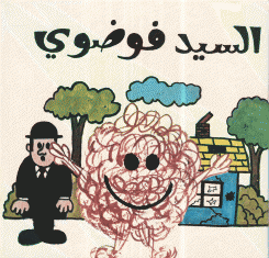 السيد فوضوي