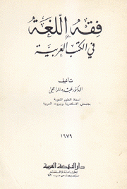 فقه اللغة في الكتب العربية