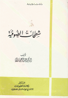 شطحات الصوفية