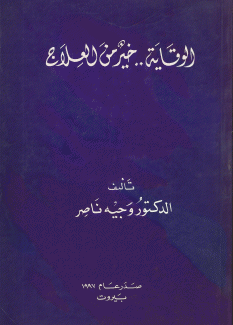 الوقاية خير من العلاج