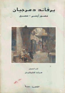 Ervand Demirdjian Armeno-Egyptian Painter يرفاند دمرجيان مصر أرمني مصري