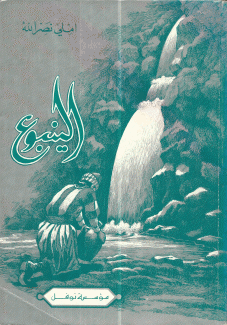 الينبوع