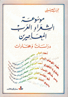 موسوعة الشعراء العرب المعاصرين دراسات ومختارات