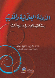 الدولة العثمانية والمغرب إشكالية الصراع والتحالف