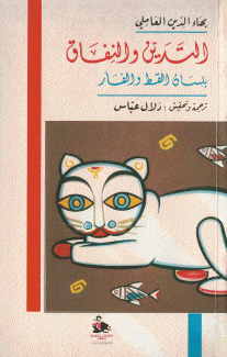 التدين والنفاق بلسان القط والفأر