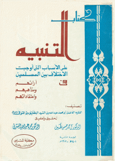 كتاب التنبيه على الأسباب التي أوجبت الإختلاف بين المسلمين