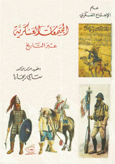 المجتمعات العسكرية عبر التاريخ