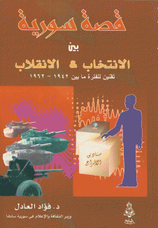 قصة سورية بين الإنتخاب والإنقلاب تقنين للفترة ما بين 1942 - 1962