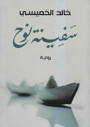 سفينة نوح