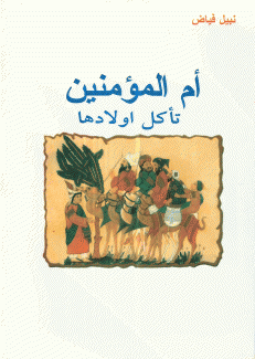 أم المؤمنين تأكل أولادها