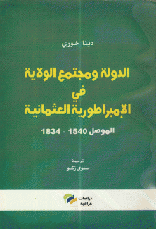الدولة ومجتمع الولاية في الإمبراطورية العثمانية