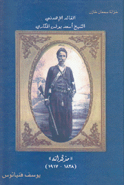 القائد الإهدني الشيخ أسعد بولس المكاري مذكراته 1838 - 1917