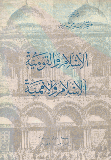 الإسلام والقومية الإسلام والأممية