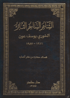 الشاعر الساخر الثائر الخوري يوسف عون 1911 - 1987