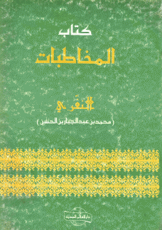 كتاب المخاطبات النفري