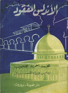 الأندلس المفقود