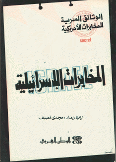 المخابرات الإسرائيلية