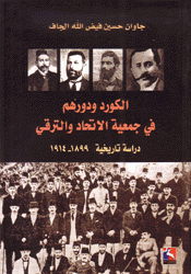 الكرد ودورهم في جمعية الإتحاد والترقي 1899 - 1914