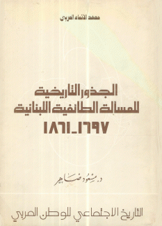 الجذور التاريخية للمسألة الطائفية اللبنانية 1697-1861