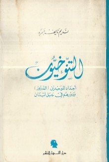 التنوخيون