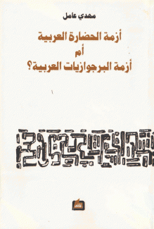 أزمة الحضارة العربية أم أزمة البرجوازيات العربية