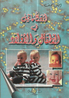 أروع ما قيل في الأطفال والأولاد