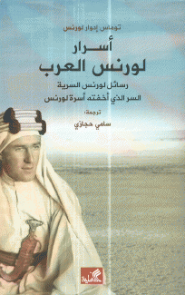 أسرار لورنس العرب