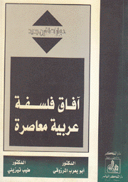 آفاق فلسفية عربية معاصرة