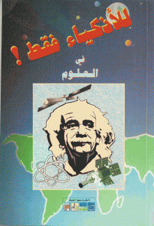 للأذكياء فقط في العلوم