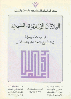 العلاقات الإسلامية - المسيحية