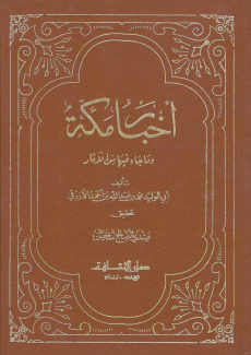أخبار مكة وما جاء فيها من الآثار
