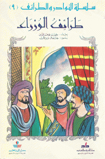 سلسلة النوادر والطرائف 9 طرائف الوزراء