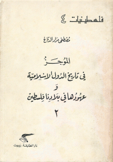 الموجز في تاريخ الدول الإسلامية وعهودها في بلادنا فلسطين 2