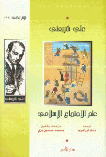 علم الاجتماع الإسلامي