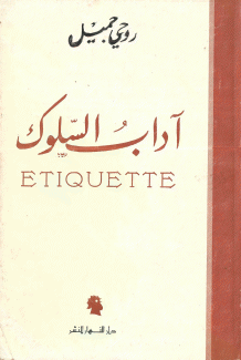 آداب السلوك
