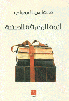 أزمة المعرفة الدينية