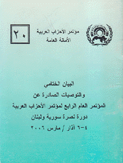 البيان الختامي والتوصيات الصادرة عن المؤتمر العام الرابع لمؤتمر الأحزاب العربية