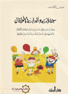 حفلات وألعاب الأطفال